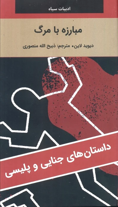مبارزه با مرگ