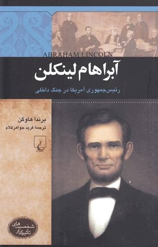 آبراهام لینکلن