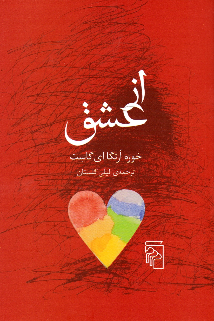 از عشق