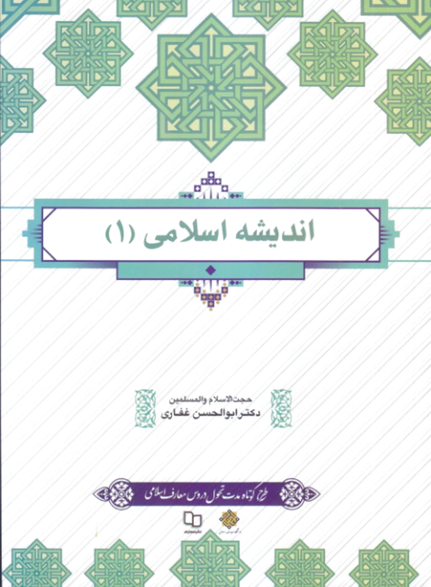 اندیشه اسلامی 1