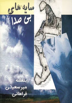 سایه های بی صدا