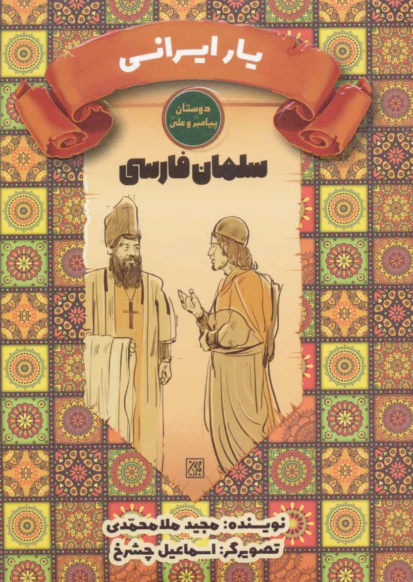 یار ایرانی