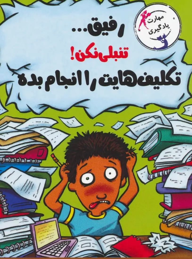 رفیق…تنبلی نکن!