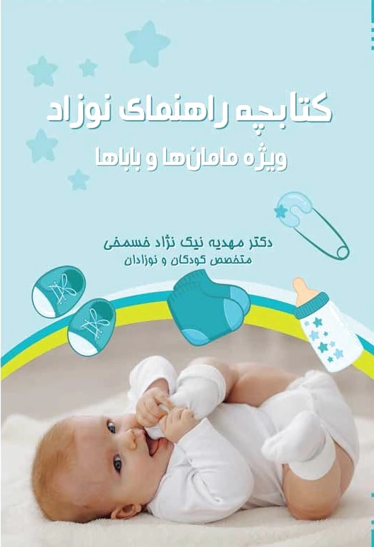 چه راهنمای نوزاد