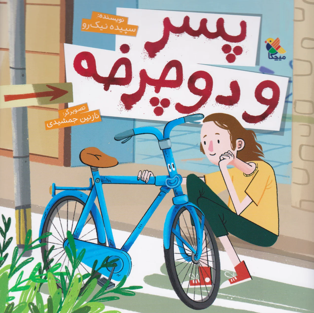 پسر و دوچرخه