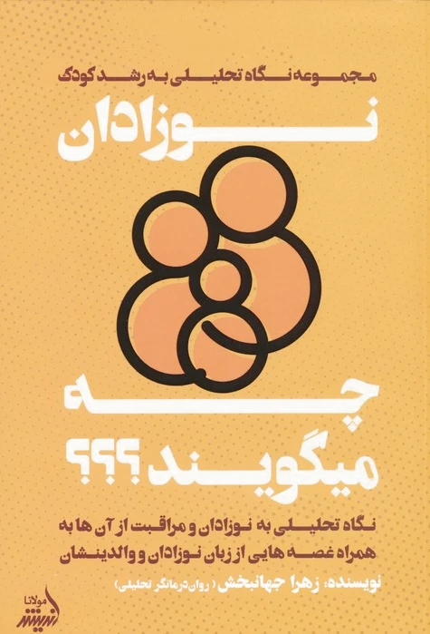 نوزادان چه میگویند؟
