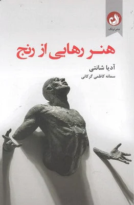 هنر رهایی از رنج - 0