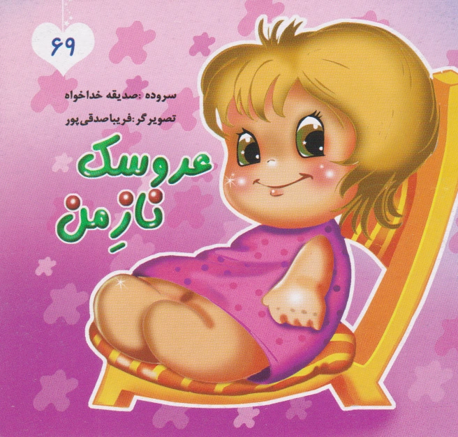 عروسک ناز من