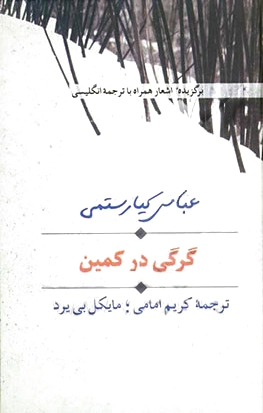 گرگی در کمین