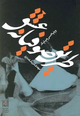 طریق صوفیانه عشق
