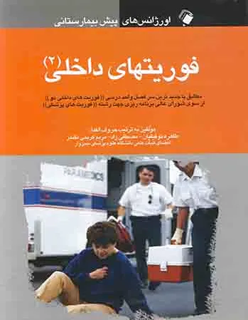 فوریت های داخلی (2)