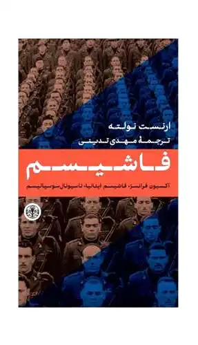 فاشیسم
