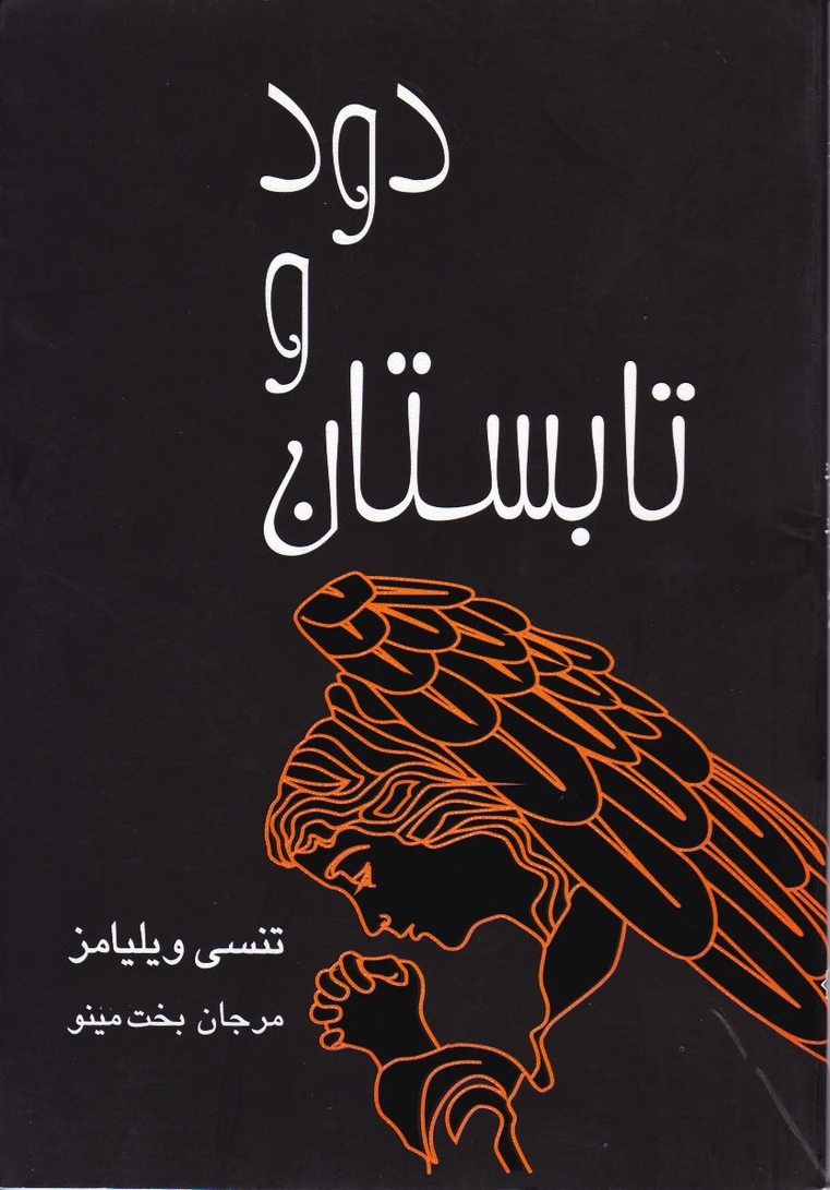 تابستان و دود