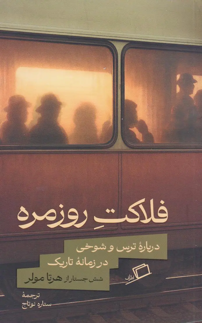 فلاکت روزمره