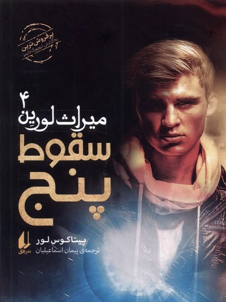 سقوط پنج