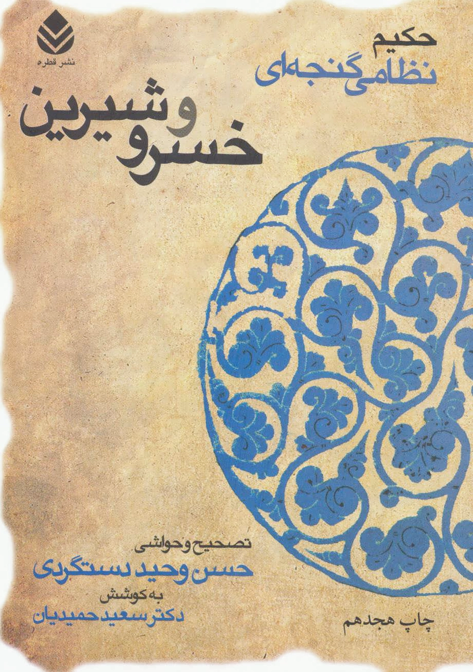 خسرو و شیرین