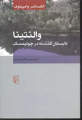 والنتینا