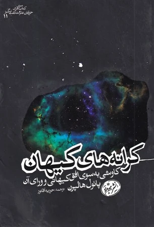 کرانه های کیهان