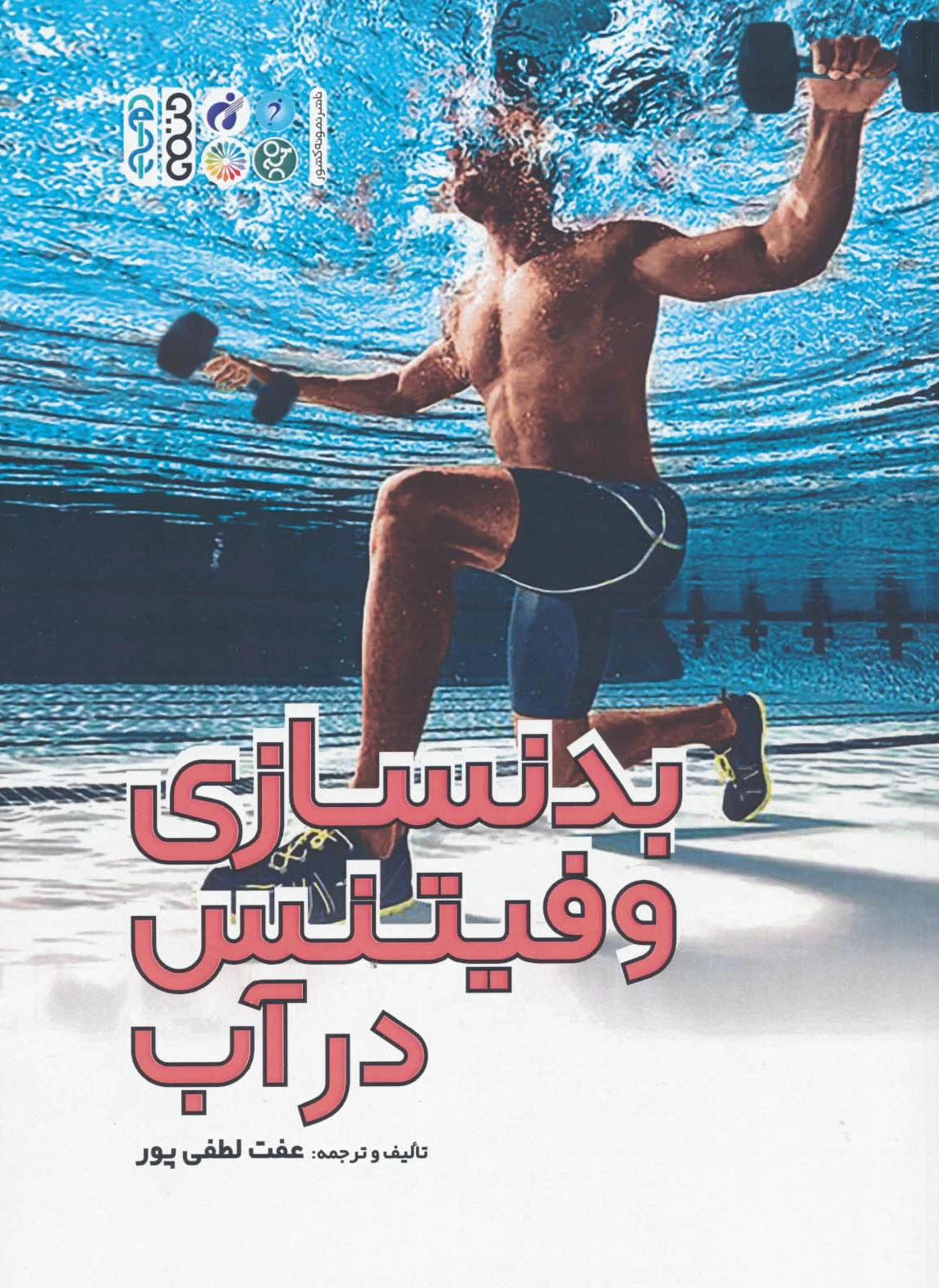 بدنسازی و فیتنس در آب