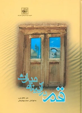 قم در آیینه میراث