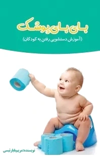 بای بای پوشک