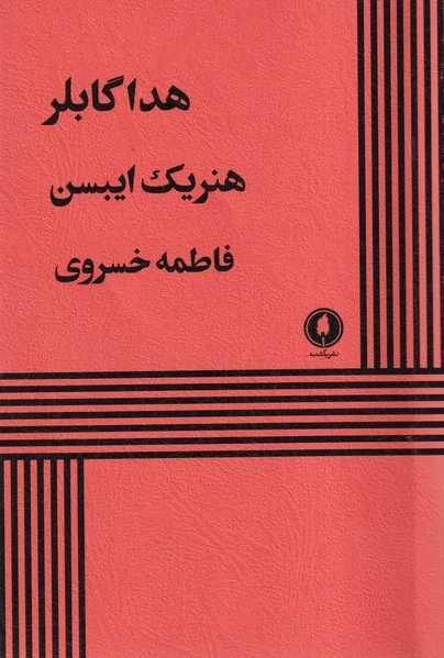 هداگابلر
