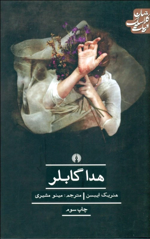 هدا گابلر