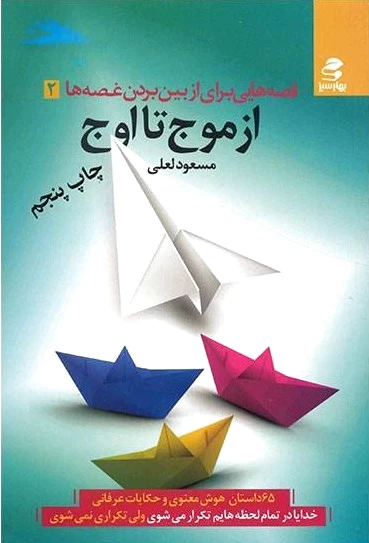 از موج تا اوج