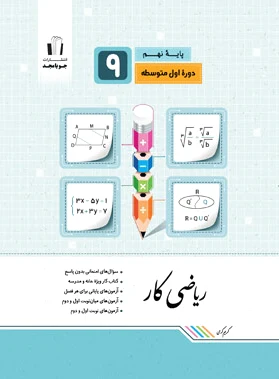 کار ریاضی نهم