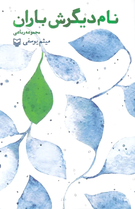 نام دیگرش باران