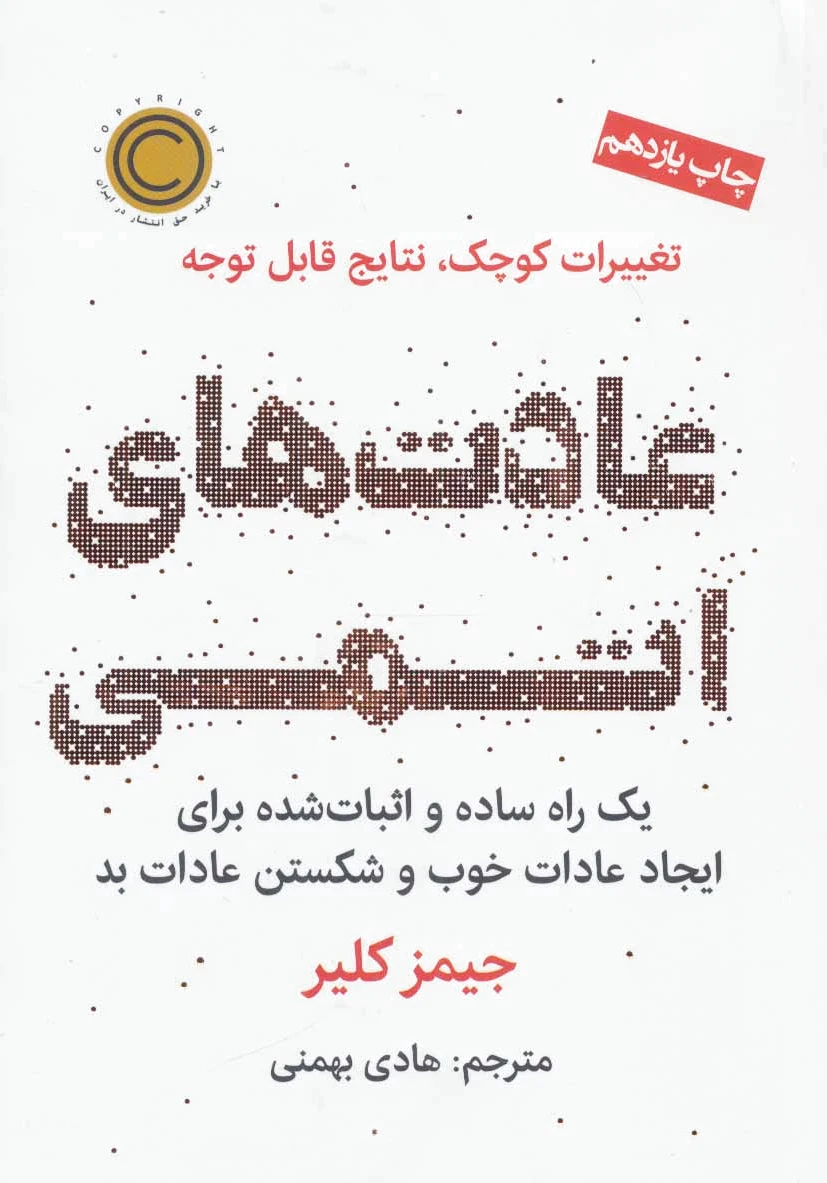 عادت های اتمی
