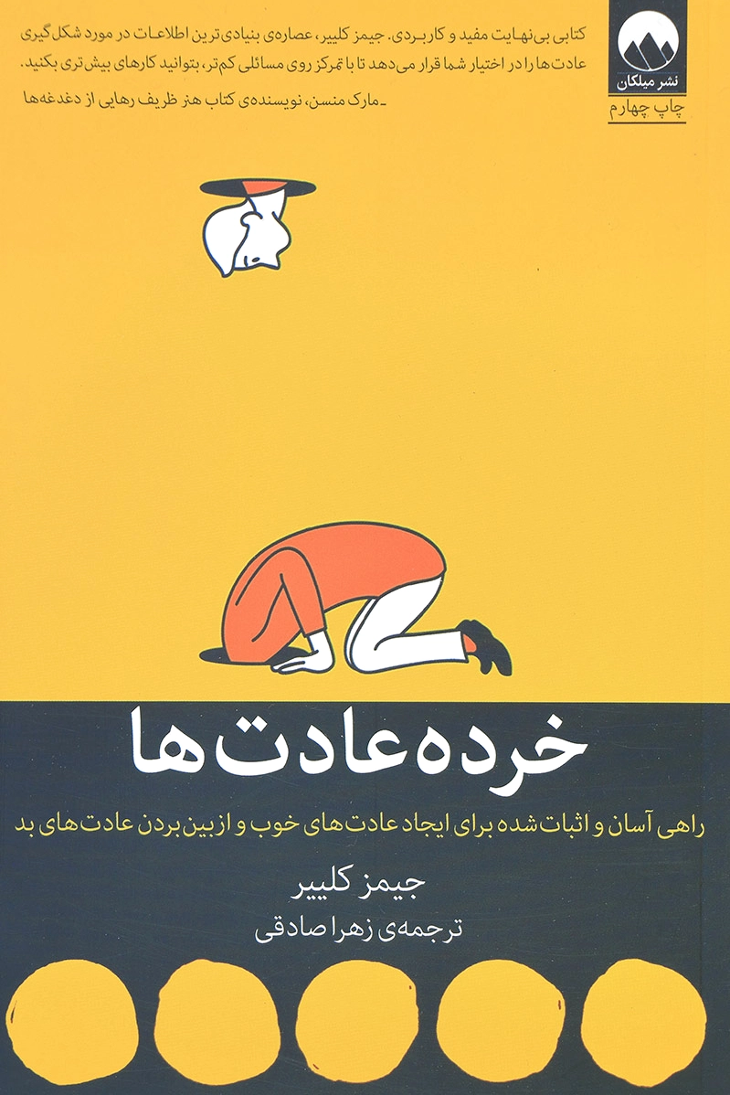 خرده عادت ها