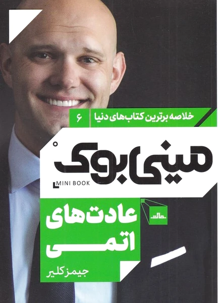 عادت های اتمی