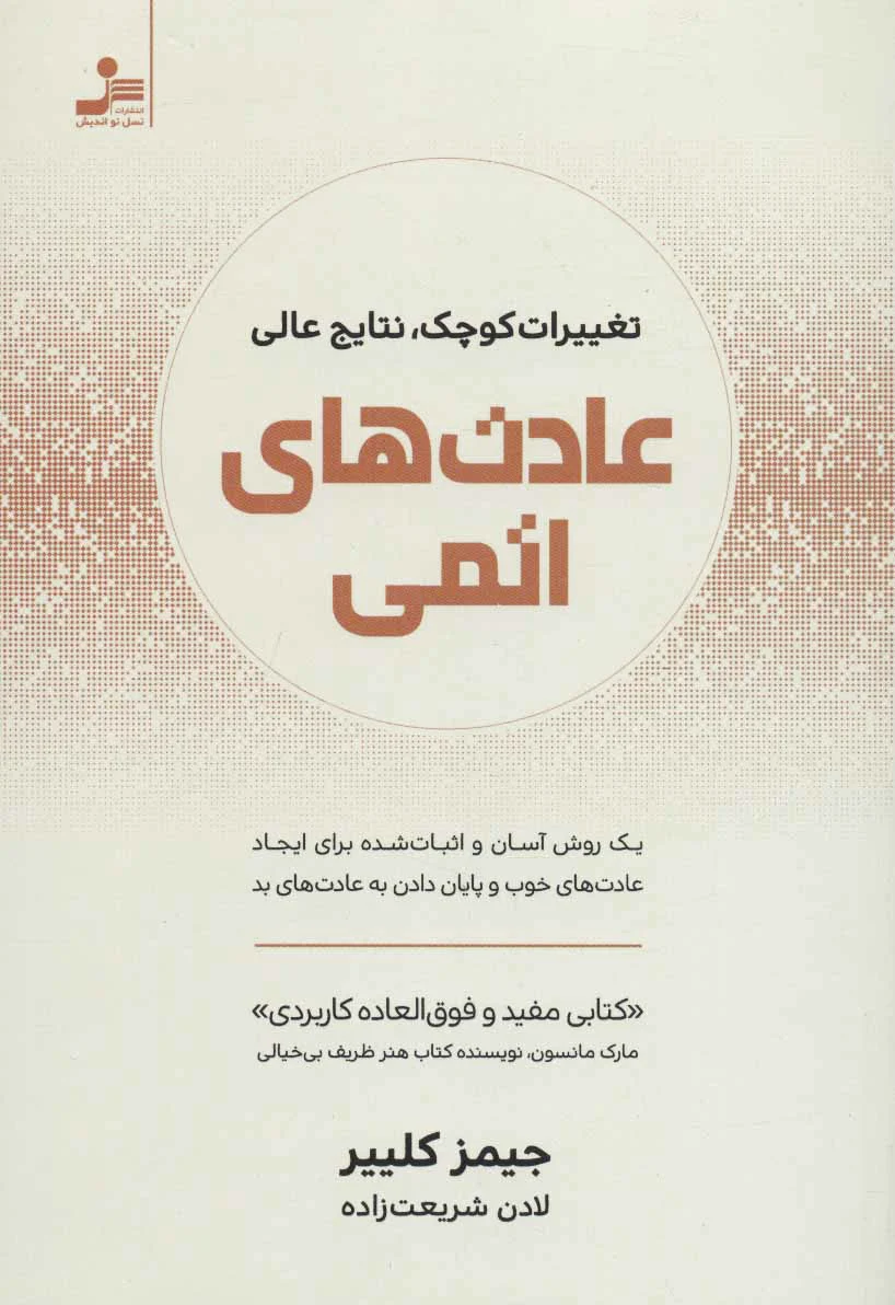 عادت های اتمی