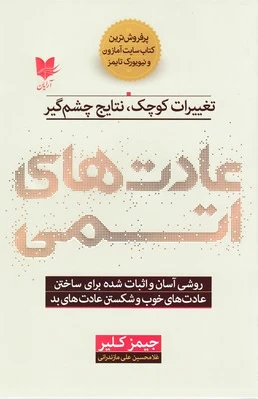 عادت های اتمی