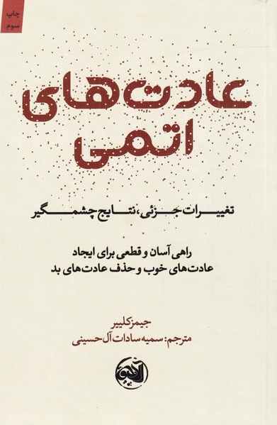 عادت های اتمی