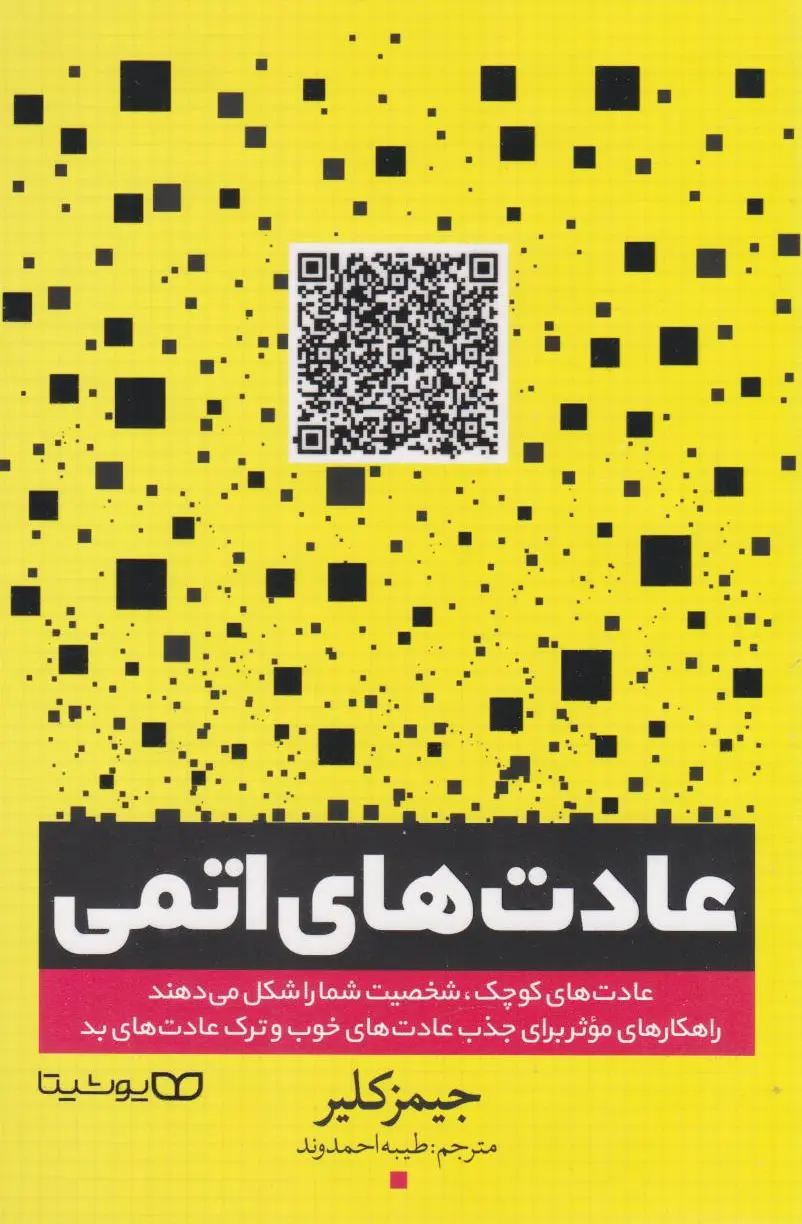 عادت های اتمی