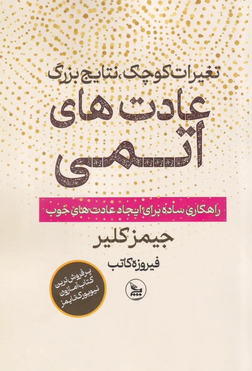 عادت‌های اتمی