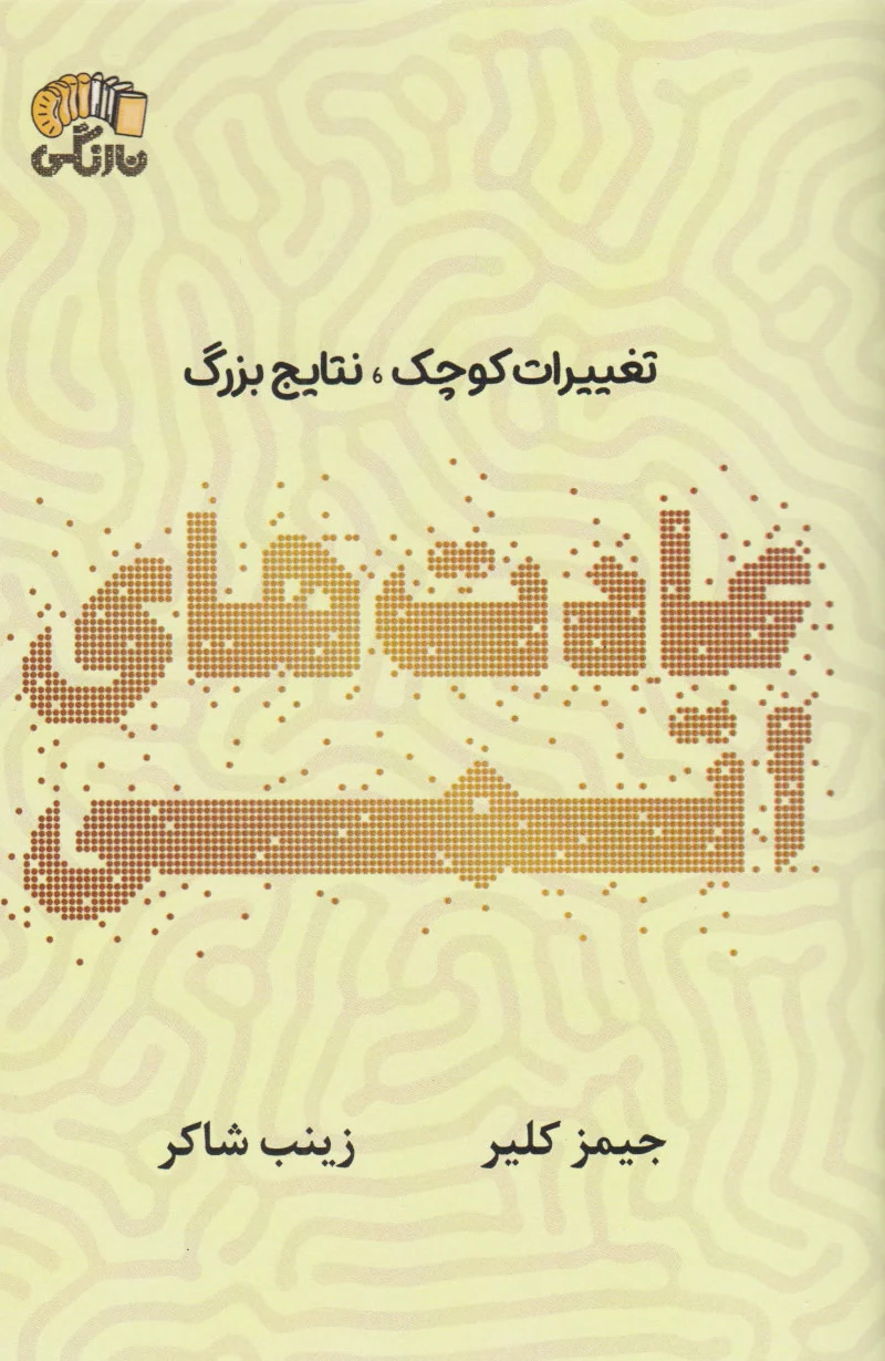 عادت های اتمی