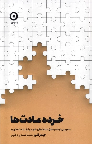 خرده عادت ها