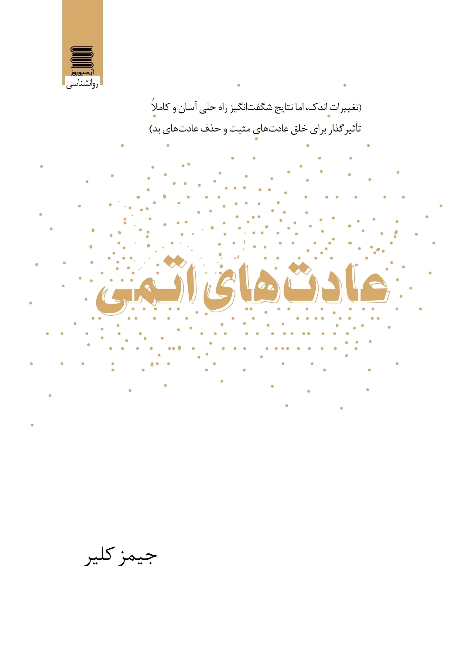 عادت های اتمی