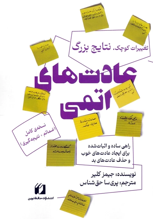 عادت‌های اتمی