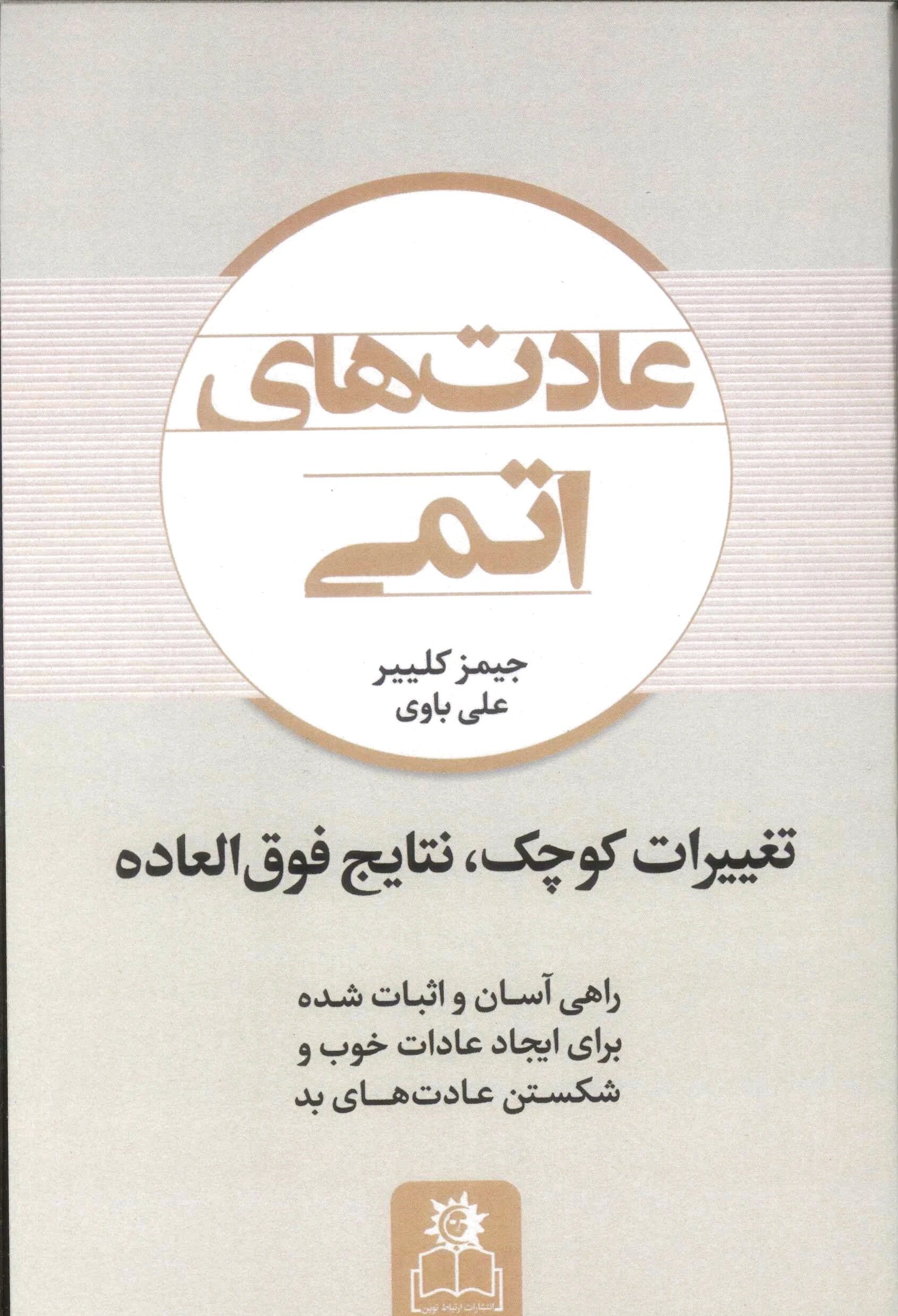 عادت های اتمی