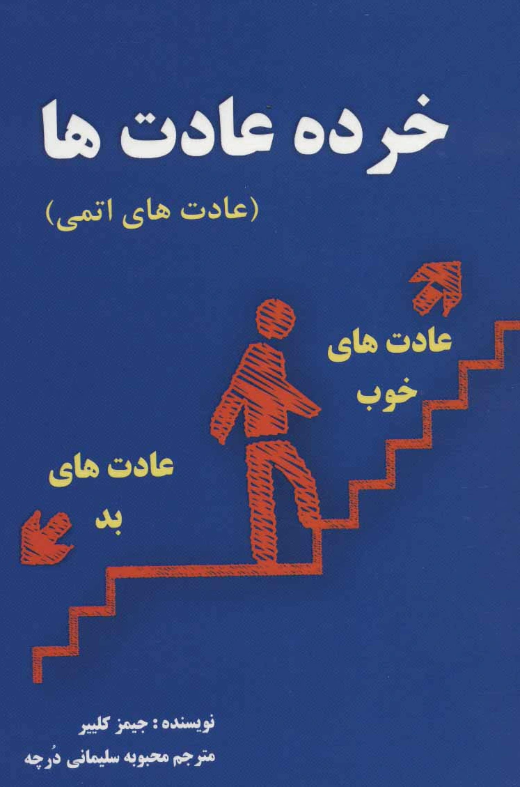 خرده عادت ها