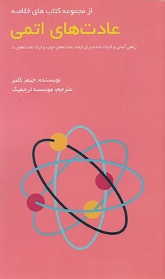 عادت های اتمی
