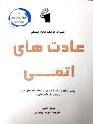 عادت های اتمی