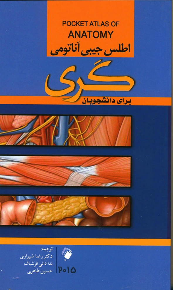 اطلس جیبی آناتومی