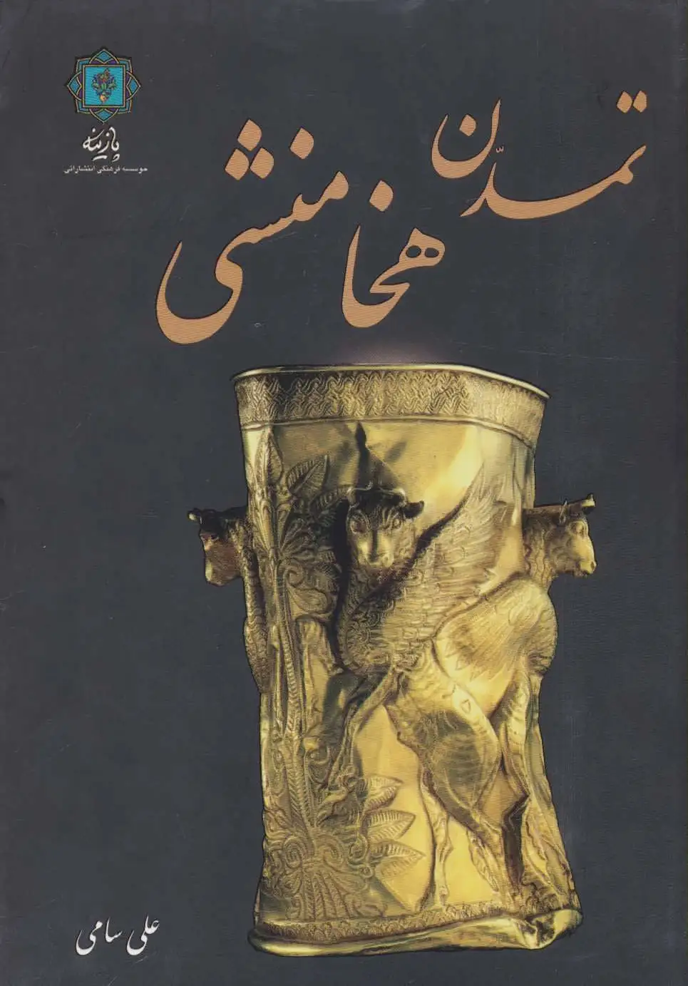 تمدن هخامنشی