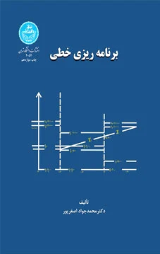 برنامه ریزی خطی