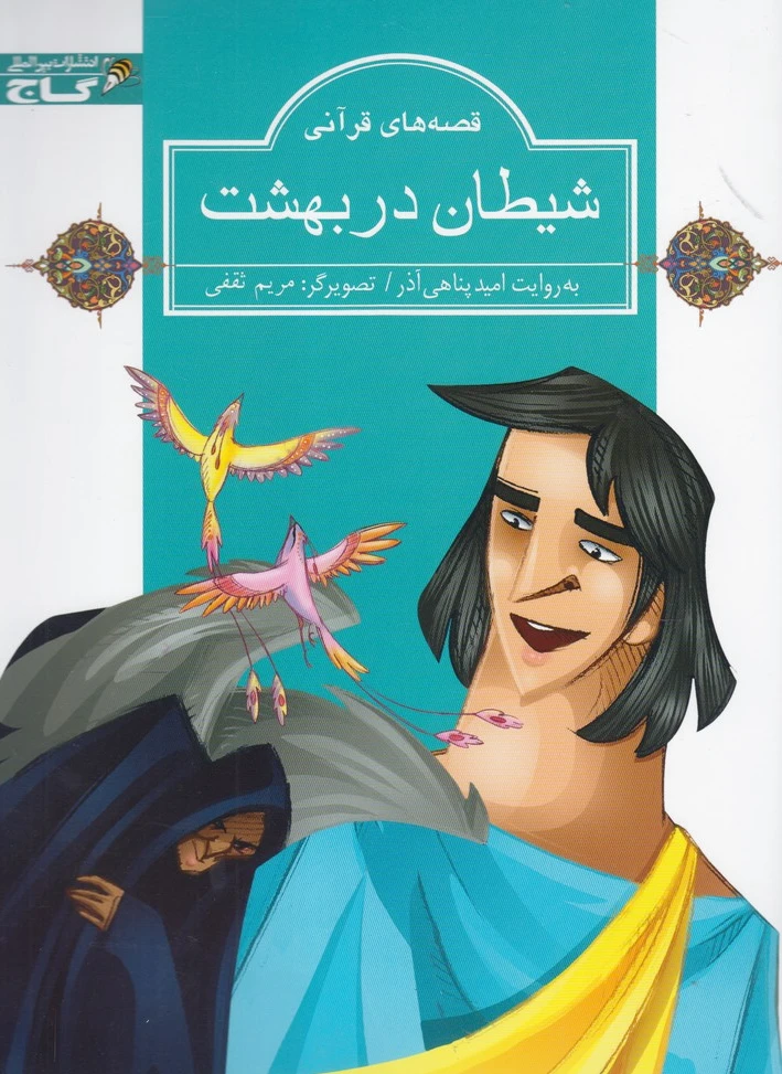 شیطان در بهشت